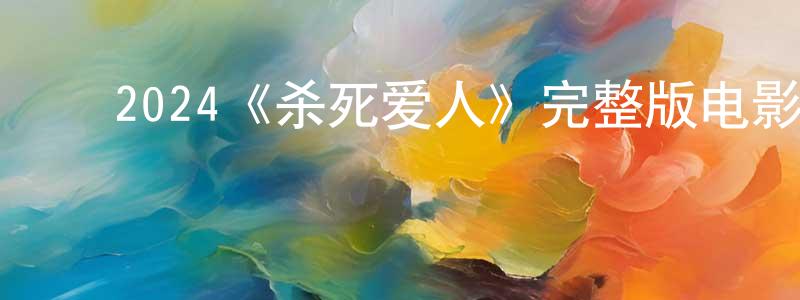 ﻿宾兰的个人主页,﻿2024《杀死爱人》完整版电影/在线观看/百度云-美剧天堂
